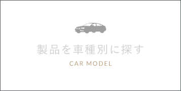 製品を車種別に探す