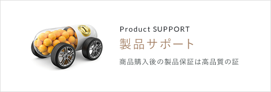 Product SUPPORT 製品サポート