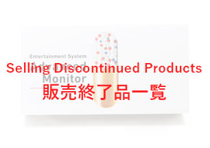 販売終了品一覧